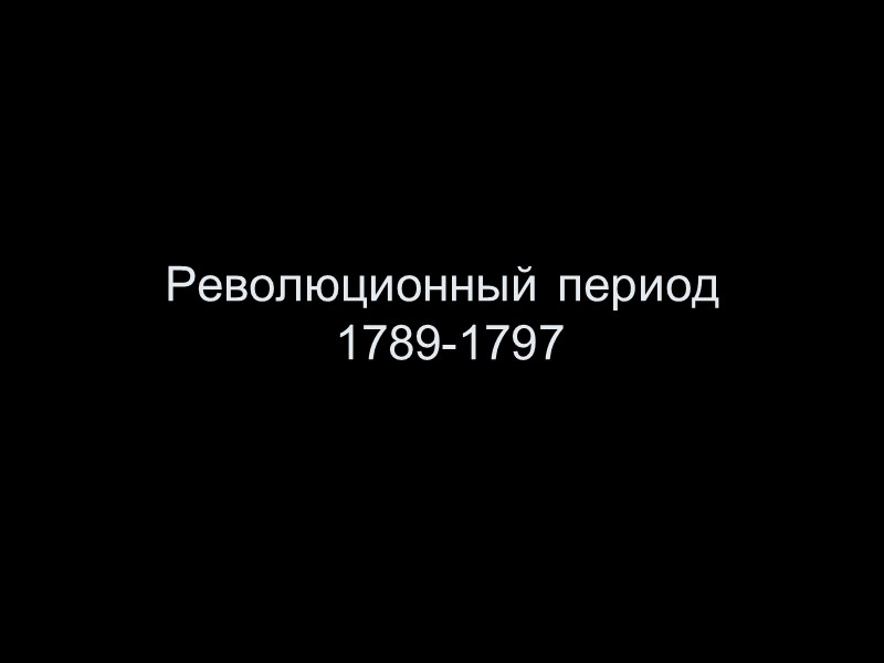 Революционный период  1789-1797